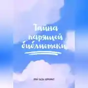 Постер книги Тайна парящей библиотеки