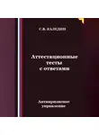 Сергей Каледин - Антикризисное управление. Аттестационные тесты с ответами