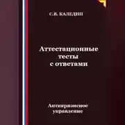 Постер книги Антикризисное управление. Аттестационные тесты с ответами