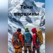Постер книги Тени Вершины