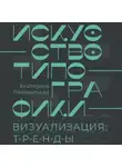 Екатерина Лаврентьева - Искусство типографики. Визуализация: тренды