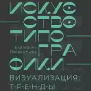 Постер книги Искусство типографики. Визуализация: тренды