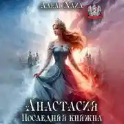 Постер книги Анастасия. Последняя княжна
