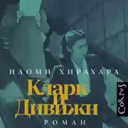 Постер книги Кларк и Дивижн