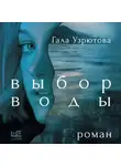 Гала Узрютова - Выбор воды