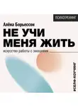 Алена Борьессон - Не учи меня жить. Искусство работы с эмоциями