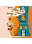 Людмила Кокшарова - Морковные приключения Милли и Чупы