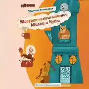 Постер книги Морковные приключения Милли и Чупы