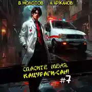 Постер книги Спасите меня, Кацураги-сан! Том 7