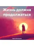 Ирина Волошина - Жизнь должна продолжаться