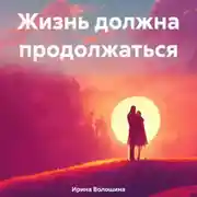 Постер книги Жизнь должна продолжаться