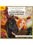 Ольга Громыко - Белорийский цикл о Вольхе
