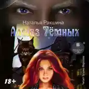 Постер книги Алмаз Тёмных
