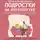 Наталья Зеленина - Подростки на перекрестке. Руководство по воспитанию