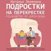 Постер книги Подростки на перекрестке. Руководство по воспитанию