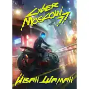 Постер книги CyberMoscow77. Том 1 и 2