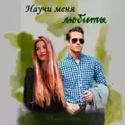 Постер книги Научи меня любить