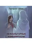 Екатерина Гитман - Межкультурная коммуникация