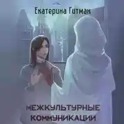 Постер книги Межкультурная коммуникация
