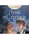Эмили С.Р. Пэн - Луна и Стрелок