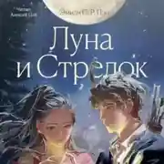 Постер книги Луна и Стрелок
