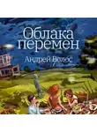 Андрей Волос - Облака перемен