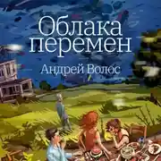 Постер книги Облака перемен