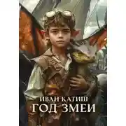 Постер книги Год Змеи