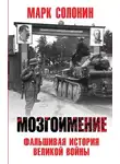 Марк Солонин - Мозгоимение. Фальшивая история Великой войны