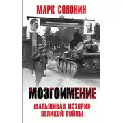 Постер книги Мозгоимение. Фальшивая история Великой войны