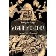 Постер книги Хозяин Моксона