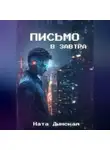 Ната Дымская - Письмо в завтра