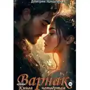 Постер книги Варнак 4