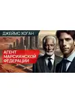 Джеймс Хоган - Агент Марсианской федерации