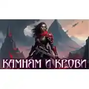 Постер книги Камням и крови