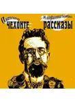 Антон Чехов - Юмористические рассказы Антоши Чехонте