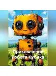 Анатолий А - Приключения Робота Кубика