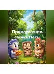 Алексей Сперанский - Приключение ежика Пети