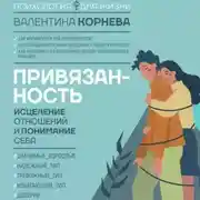 Постер книги Привязанность: исцеление отношений и понимание себя