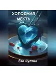 Ева Султан - Холодная месть