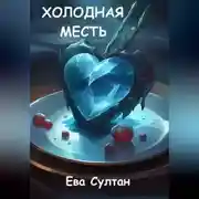 Постер книги Холодная месть