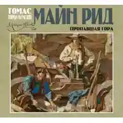 Постер книги Пропавшая гора