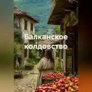 Постер книги Балканское колдовство