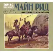 Постер книги Охотники за скальпами