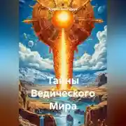 Постер книги Тайны Ведического Мира