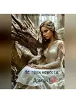 Анастасия Смирнова - Не твоя невеста. Дракон!