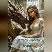 Постер книги Не твоя невеста. Дракон!