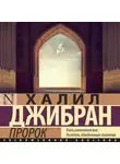 Халиль Джебран (Джибран) - Пророк