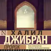 Постер книги Пророк