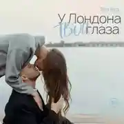 Постер книги У Лондона твои глаза